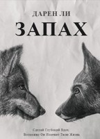 Обложка произведения Запах