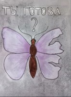 Обложка произведения Ты готова?