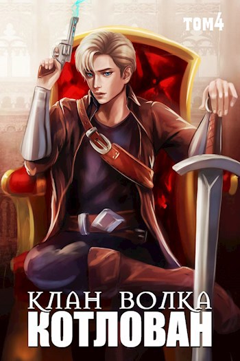Момент с волком секрет небес реквием. Клан волка том 1 аудиокнига. Книга клан волка. Клан волка том 1 аудиокнига. Клан волка том 1 аудиокнига.