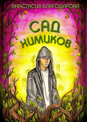 Обложка произведения Сад Химиков