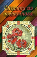 Обложка произведения Девочка из цветочного.