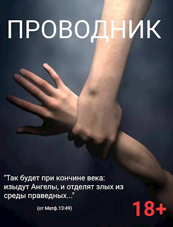 Обложка произведения ПРОВОДНИК