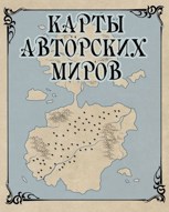 Обложка произведения Карты авторских миров