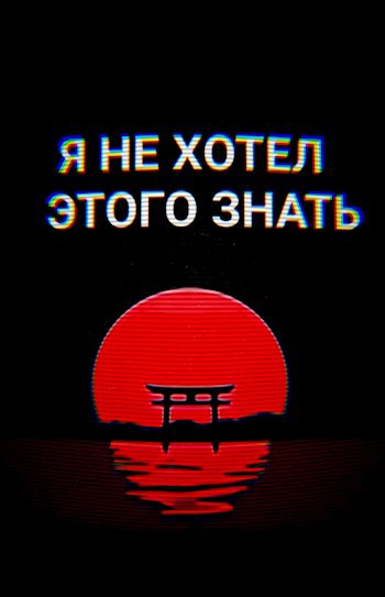 Обложка произведения Я НЕ ХОТЕЛ ЭТОГО ЗНАТЬ