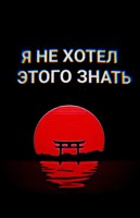 Обложка произведения Я НЕ ХОТЕЛ ЭТОГО ЗНАТЬ