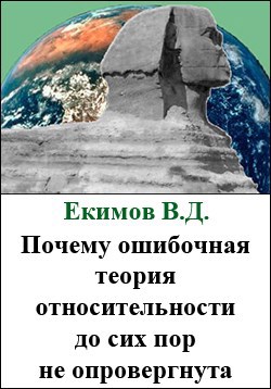 Обложка произведения Почему ошибочная теория относительности до сих пор не опровергнута