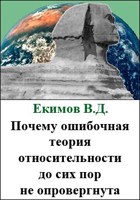 Обложка произведения Почему ошибочная теория относительности до сих пор не опровергнута
