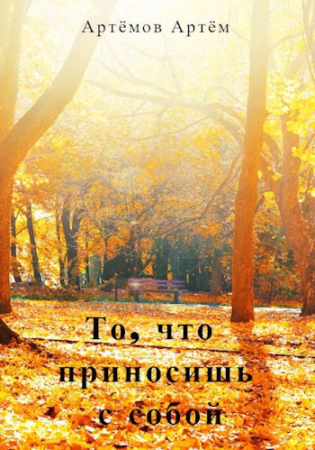 Обложка произведения То, что приносишь с собой