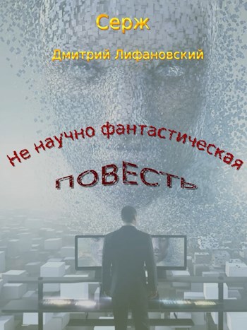 Дмитрий лифановский проект ковчег 4 читать онлайн бесплатно полностью без сокращений