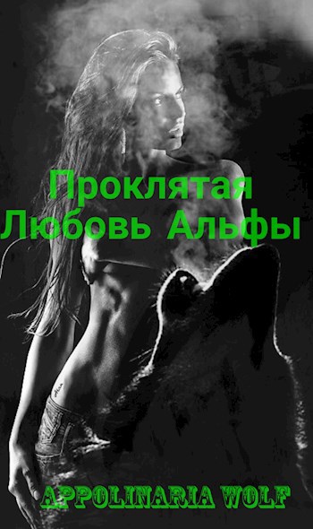 Обложка произведения Проклятая Любовь Альфы