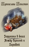 Обложка произведения Между Сциллой и Харибдой