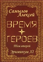 Обложка произведения Время Героев Том второй