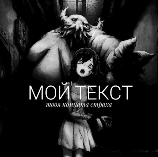 Обложка произведения Мой Текст