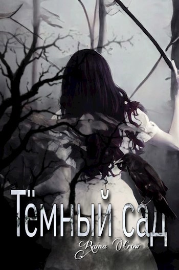 Обложка произведения Темный сад