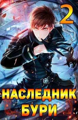 Обложка произведения Наследник Бури 2