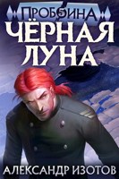 Обложка произведения Пробоина 5: Чёрная Луна