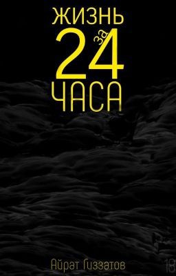 Обложка произведения Жизнь за 24 ЧАСА