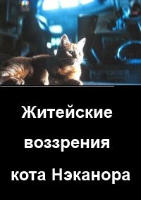 Обложка произведения Житейские воззрения кота Нэканора