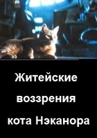 Обложка произведения Житейские воззрения кота Нэканора