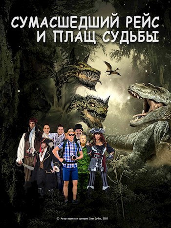 Обложка произведения Сумасшедший рейс и плащ Судьбы