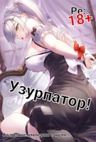 Обложка произведения Людвиг Узурпатор: Или как создать империю с нуля!