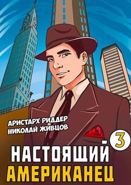 Обложка произведения Настоящий американец 3