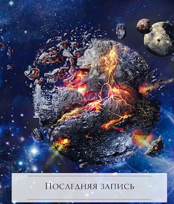 Обложка произведения Последняя запись
