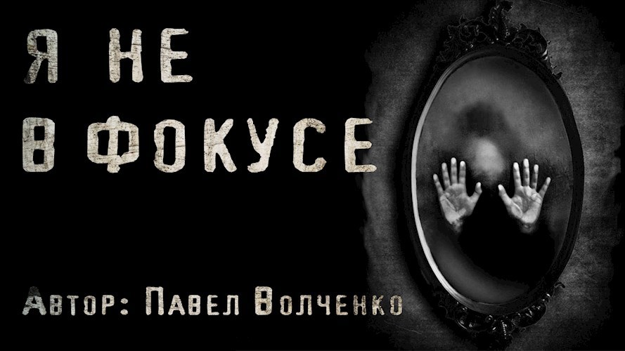 Обложка произведения Я не в фокусе