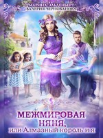 Обложка произведения Межмировая няня, или Алмазный король и я