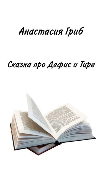 Обложка произведения Сказка про Дефис и Тире