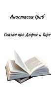 Обложка произведения Сказка про Дефис и Тире