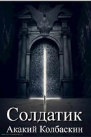 Обложка произведения Солдатик