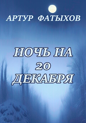 Обложка произведения Ночь на 20 декабря