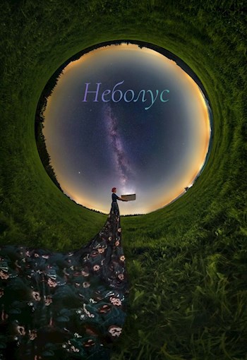 Обложка произведения Неболус