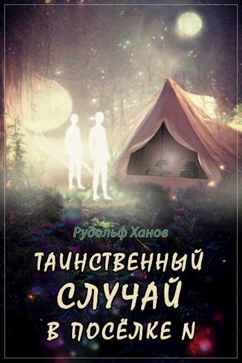 Обложка произведения Таинственные и невероятные события в посёлке Энск