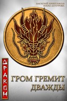 Обложка произведения Гром гремит дважды. Дракон