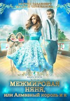 Обложка произведения Межмировая няня 2, или любовь зла, полюбишь и короля