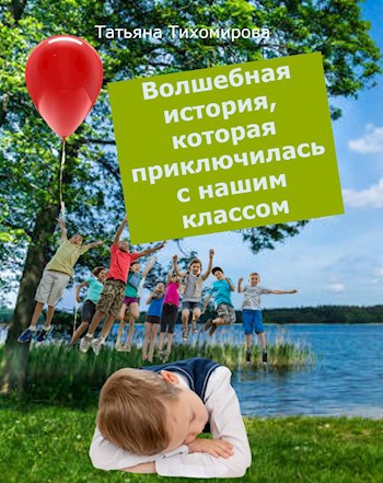Обложка произведения Волшебная история, которая приключилась с нашим классом