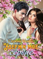 Обложка произведения Удержи мое сердце