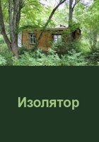 Обложка произведения Изолятор