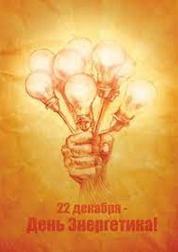 Обложка произведения День энергетика