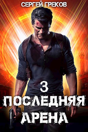 Последняя арена 3