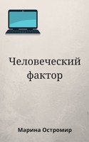 Обложка произведения Человеческий фактор