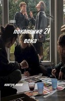 Обложка произведения поколение 21 века