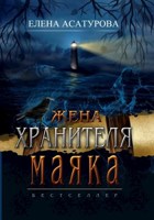 Обложка произведения Жена хранителя маяка
