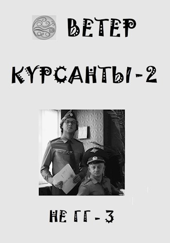 Курсант 11 аудиокнига. Книги про курсантов. Курсант: назад в СССР обложки книг. Книга "курсанты Автор: ветер.