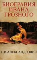 Обложка произведения С.В.Александрович- Биография Ивана Грозного