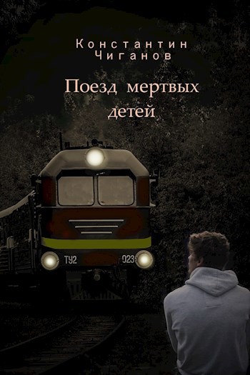 Обложка произведения Поезд мертвых детей