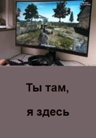 Обложка произведения Ты там, я здесь