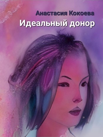 Идеалный Донор Книга Бумажная Купить